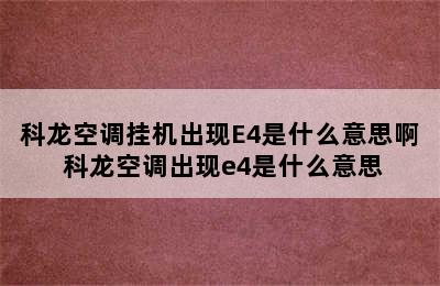 科龙空调挂机出现E4是什么意思啊 科龙空调出现e4是什么意思